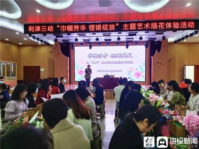 利津县第三实验幼儿园开展庆“三八”艺术插花体验活动
